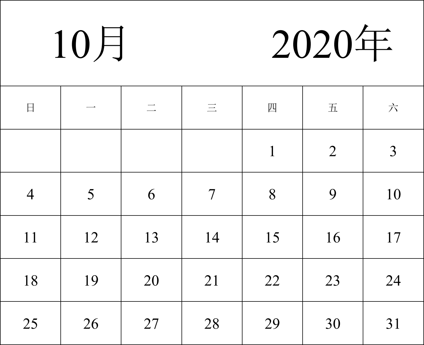 日历表2020年日历 中文版 纵向排版 周日开始